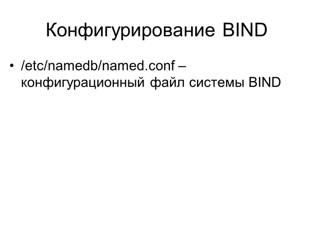 Конфигурирование BIND /etc/namedb/named.conf – конфигурационный файл системы BIND